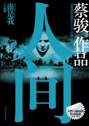 人间（一）：谁是我听书网