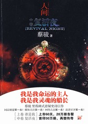 人间（二）：复活夜听书网