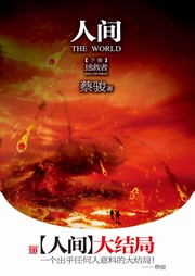 人间（三）：拯救者听书网