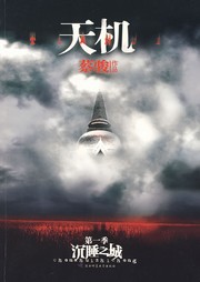 天机（一）：沉睡之城听书网