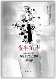 夜半笛声听书网