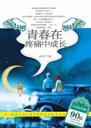 青春在疼痛中成长听书网