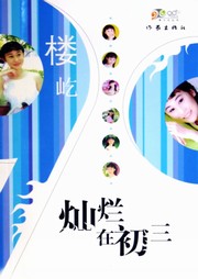 灿烂在初三听书网