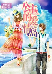 公主的爱情岛听书网