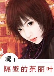 嘿！隔壁的茱丽叶听书网