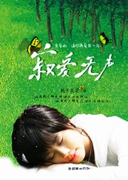 寂爱无声听书网