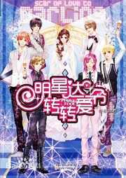 明星达令转转爱听书网