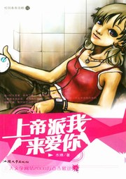 上帝派我来爱你听书网