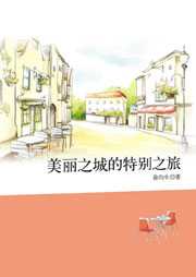美丽之城的特别之旅听书网