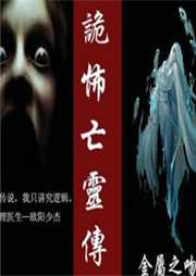 诡怖亡灵传听书网