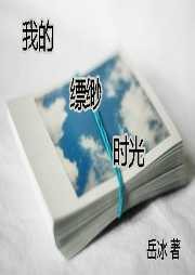 我的缥缈时光听书网