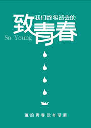 致我们终将逝去的青春听书网