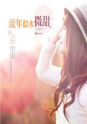 流年似水微甜听书网