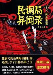 民调局异闻录听书网