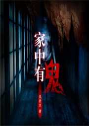 家中有鬼听书网