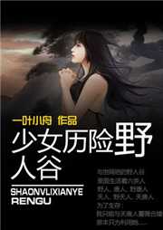 少女历险野人谷听书网