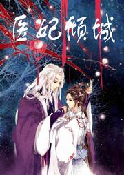 医妃倾城听书网