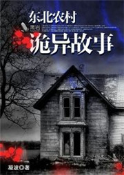 东北农村诡异故事听书网