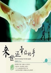 来世还牵你的手听书网