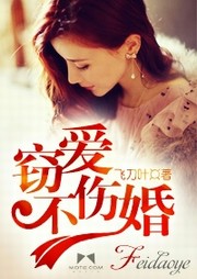 窃爱不伤婚听书网