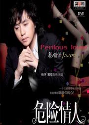 危险情人听书网