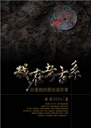 我在考古系所看到的那些诡异事听书网