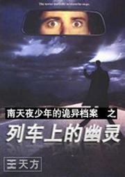 南天夜少年的诡异档案：列车上的幽灵听书网