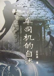 卡车司机的自述听书网