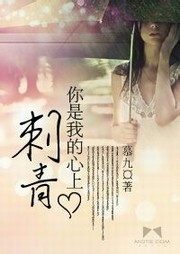 你是我心上的刺青听书网