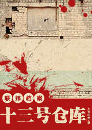 联邦档案：十三号仓库听书网