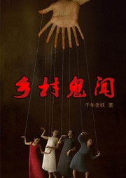 乡村鬼闻听书网