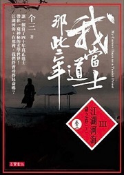 我当道士那些年七：江河湖海听书网