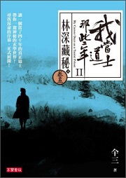 我当道士那些年六：林深藏秘听书网