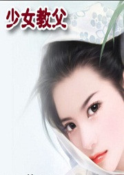 少女教父听书网