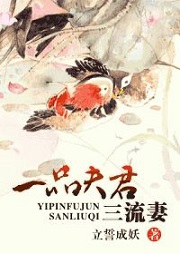一品夫君三流妻听书网