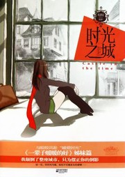 时光之城听书网