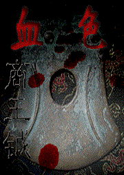 血色商王钺听书网