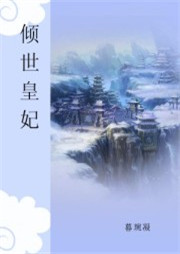 倾世皇妃听书网