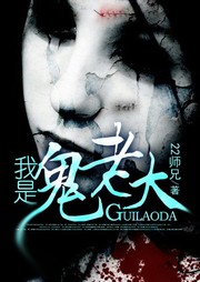 我是鬼老大听书网