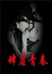 肆虐青春听书网