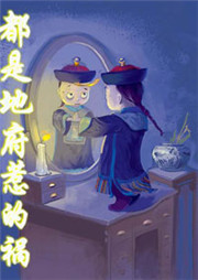 都是地府惹的祸听书网