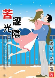 苦涩光阴（第二季）听书网