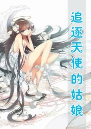 追逐天使的姑娘听书网