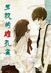 男校的雌孔雀听书网