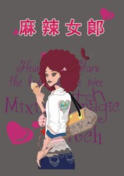 麻辣女郞听书网
