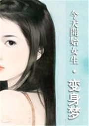 今天开始女生：变身梦听书网