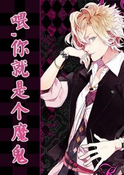 喂，你就是个魔鬼（下部）听书网