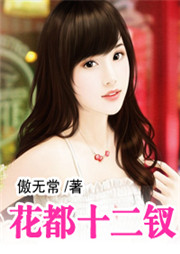 花都十二钗（下部）听书网
