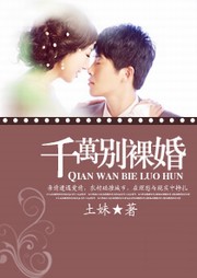 千万别裸婚听书网