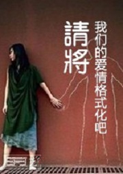 请将我们的爱情格式化吧听书网